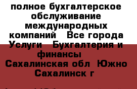 MyTAX - полное бухгалтерское обслуживание международных компаний - Все города Услуги » Бухгалтерия и финансы   . Сахалинская обл.,Южно-Сахалинск г.